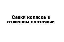 Санки-коляска в отличном состоянии